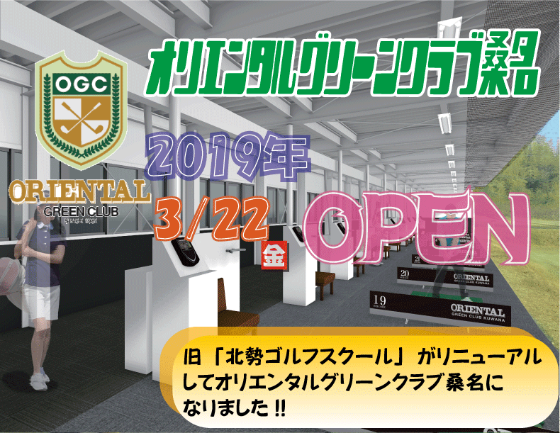 三重県桑名市 ゴルフ練習場 オリエンタルグリーンクラブ桑名