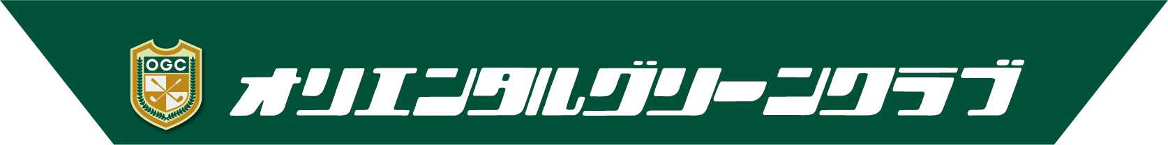 オリエンタルグリーンクラブ