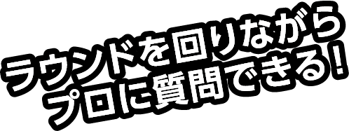 プロからの直接指導でレベルアップ！