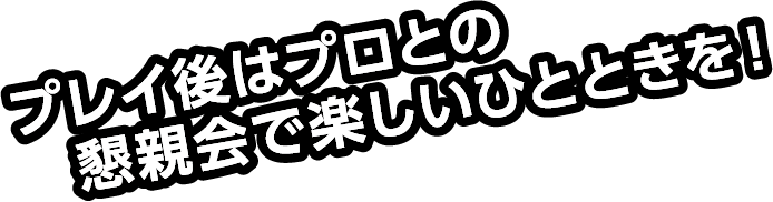 プロからの直接指導でレベルアップ！