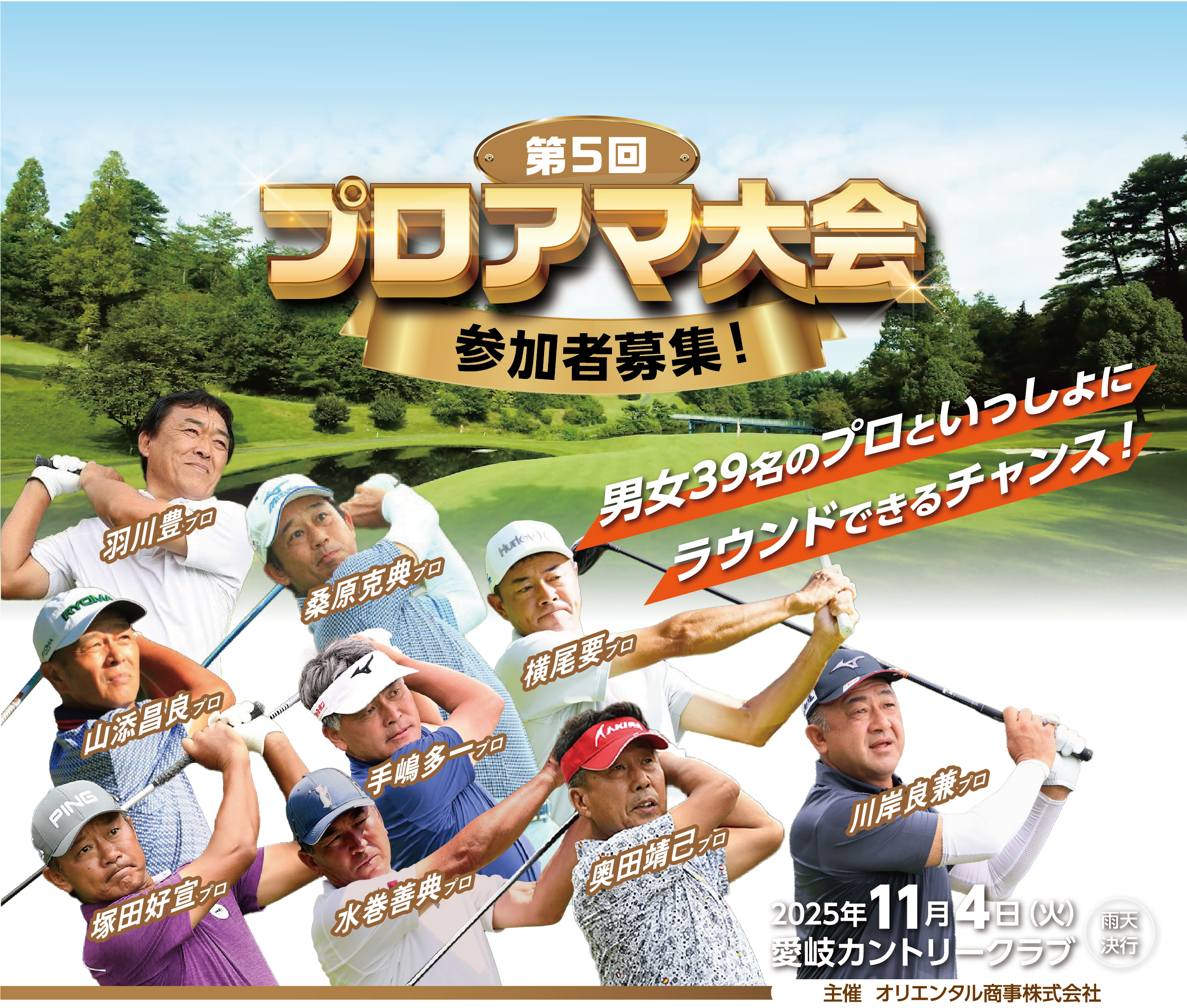 第5回プロアマ大会！参加者募集！